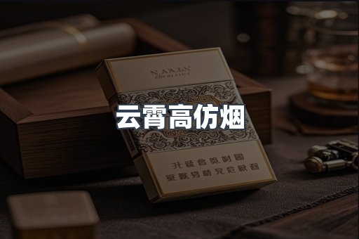 云霄香烟批发