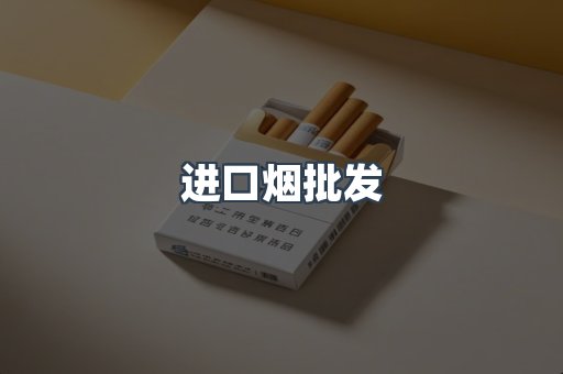 进口香烟